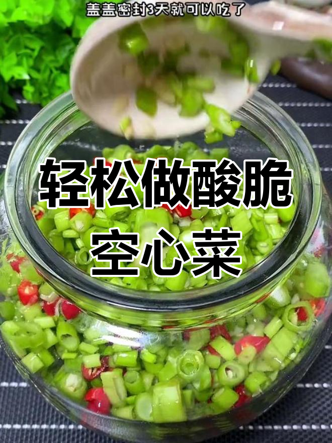 空心菜梗泡成酸脆爽口,两三天就能吃!