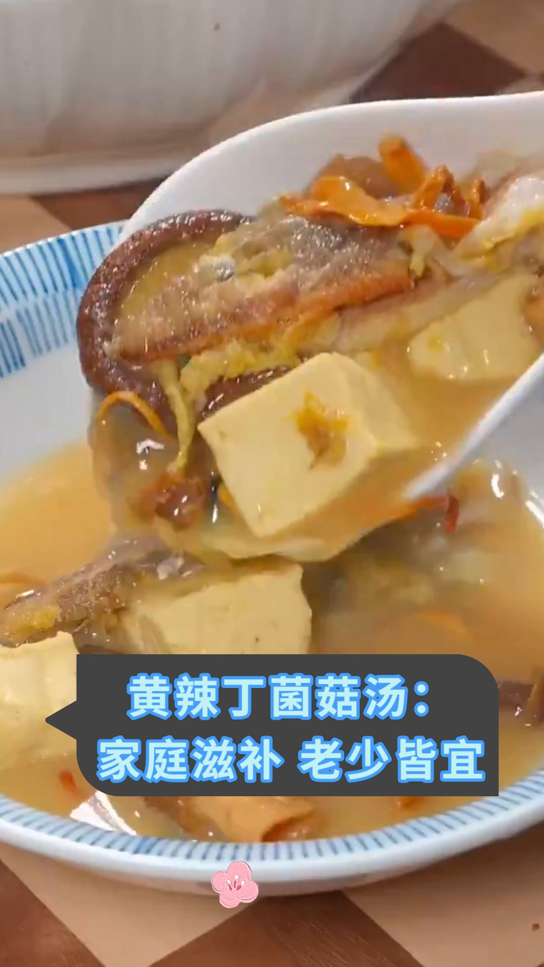 黄辣丁菌菇汤:家庭滋补 老少皆宜