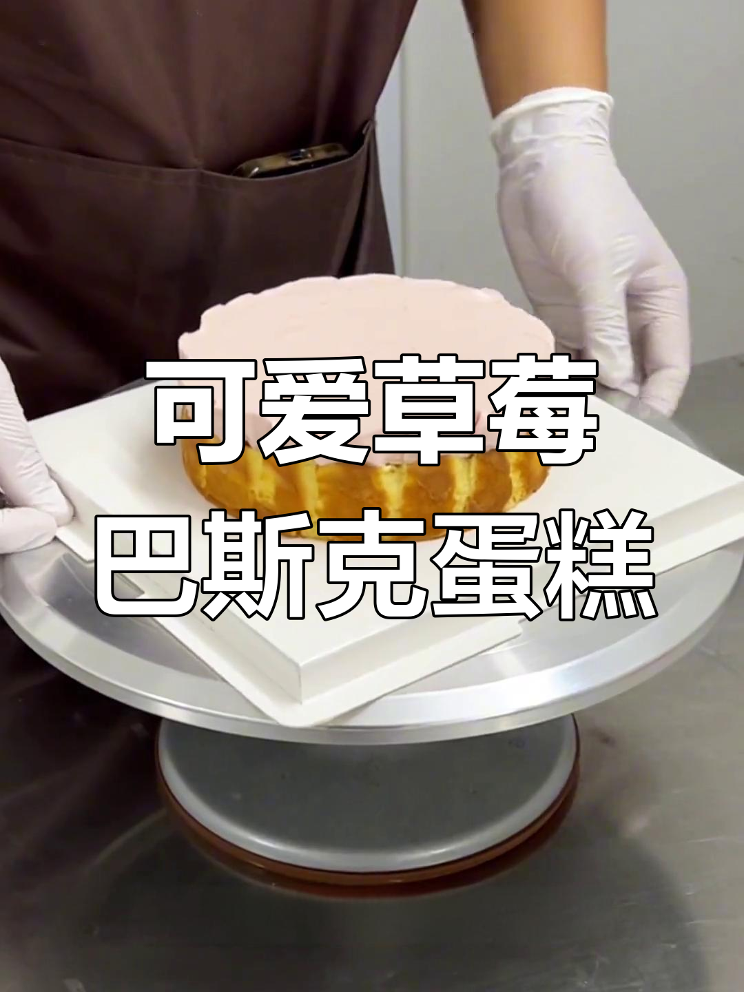 七夕生日蛋糕,草莓巴斯克与奶油装饰的完美结合