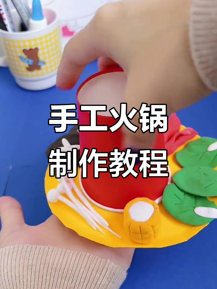 用轻粘土做火锅,食材丰富又有趣!