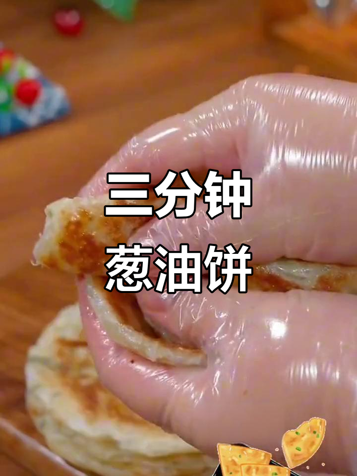 快速做葱油饼,三分钟搞定,香酥可口,孩子最爱!