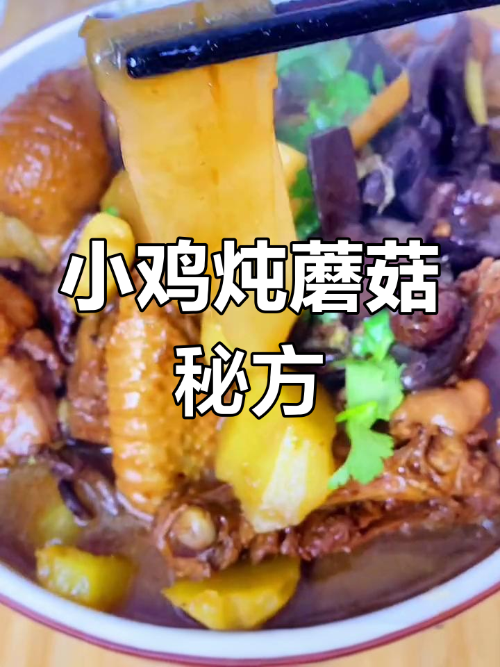 正宗小鸡炖蘑菇的做法与选料