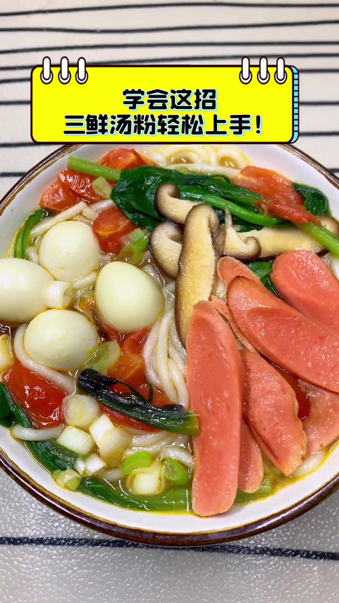 学会这招,三鲜汤粉轻松上手!