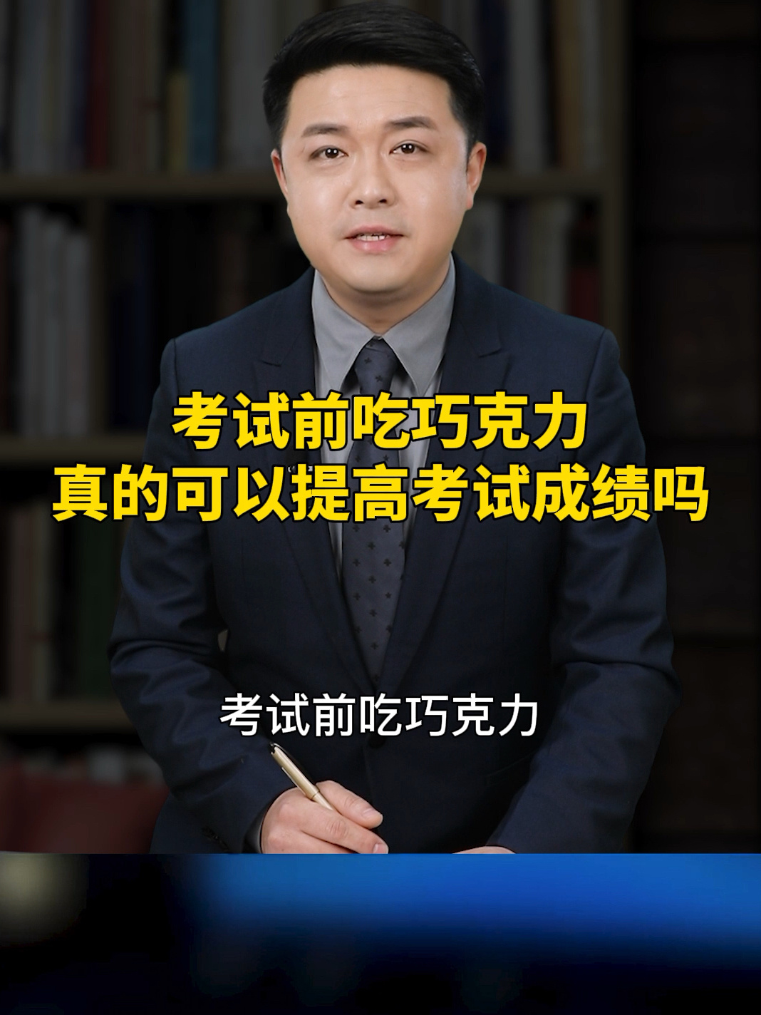 考前吃巧克力真的可以提高成绩吗?