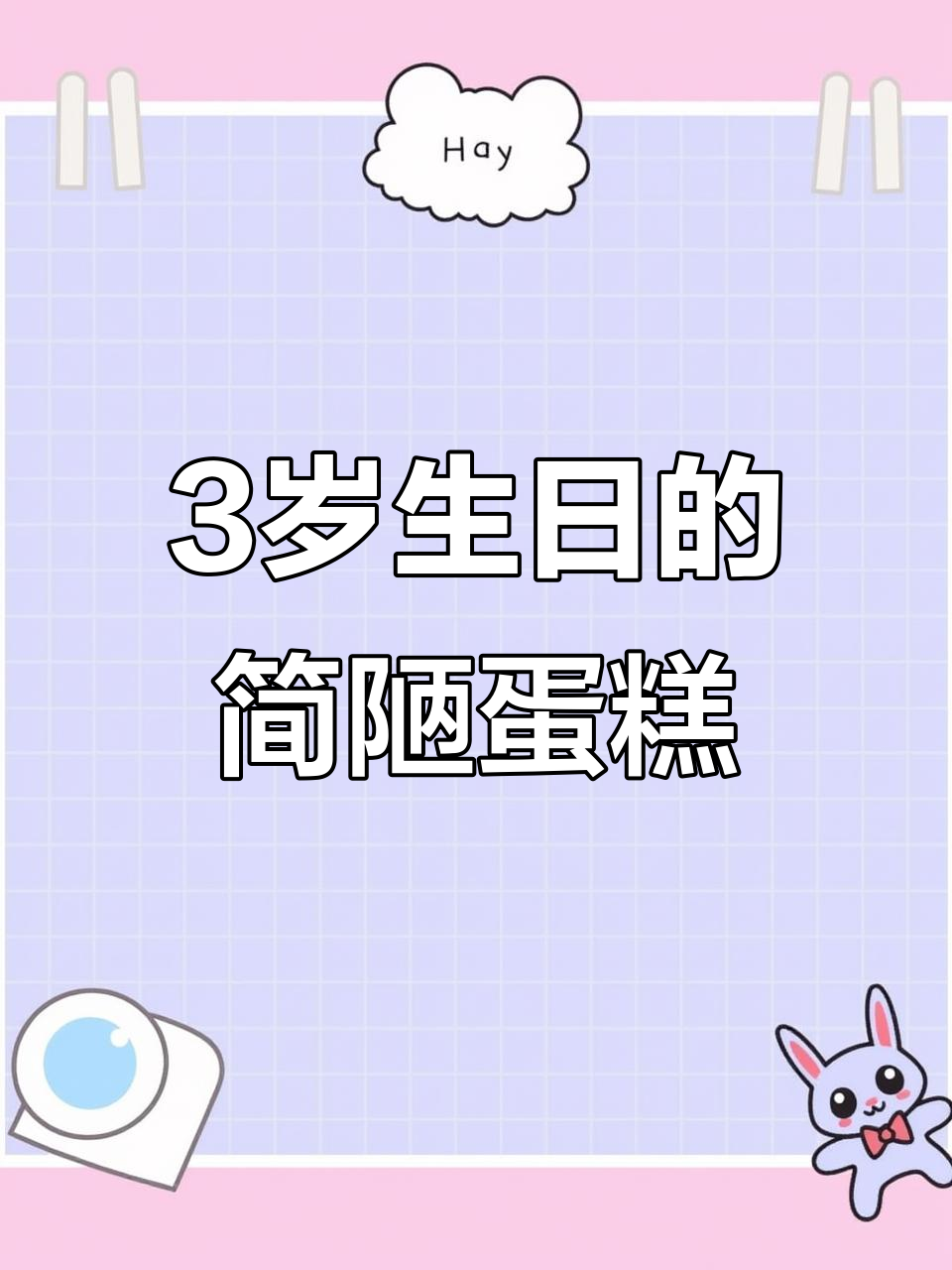 3岁生日快乐!今年生日蛋糕比去年更寒酸,但快乐不打折