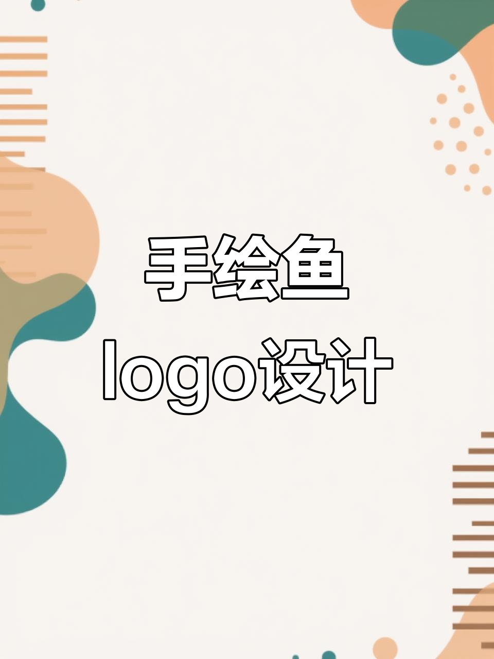 鱼元素手绘设计,中国风“年年有余”logo展示