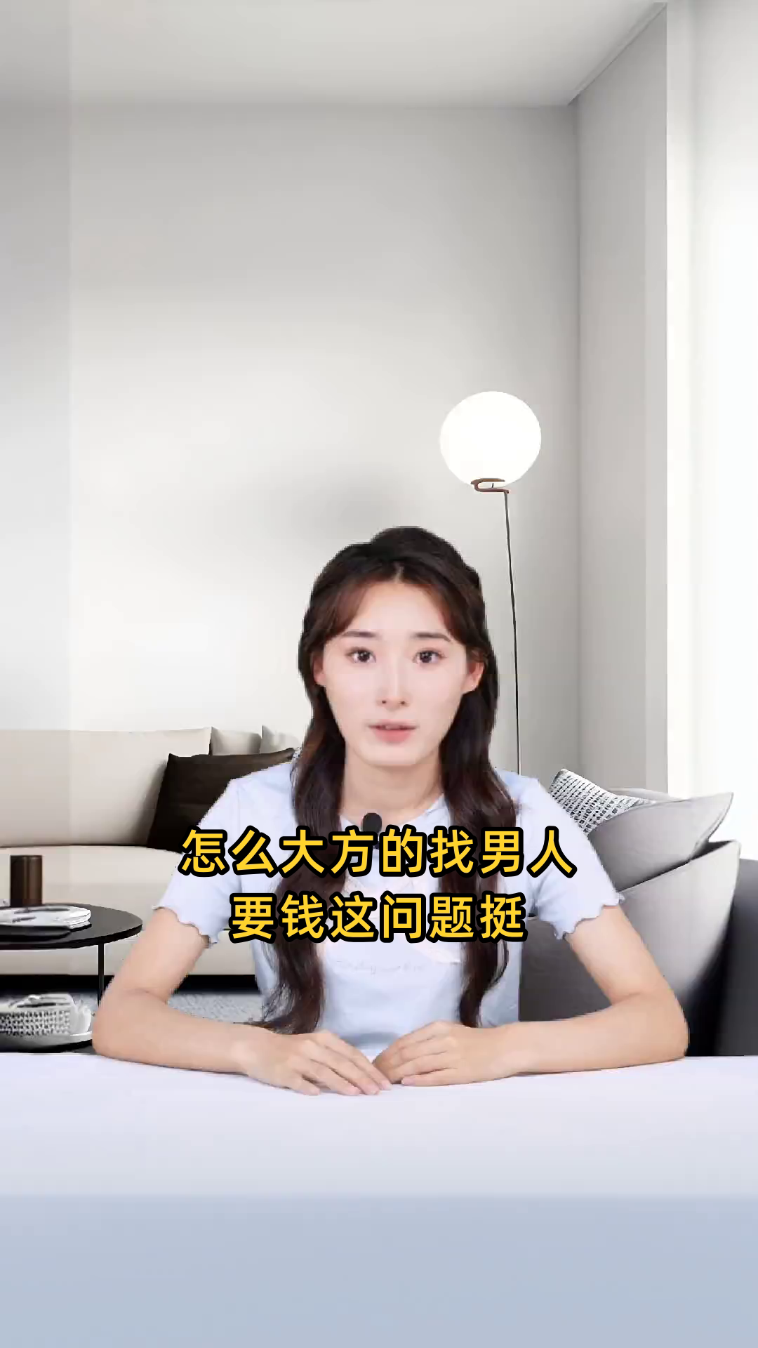 怎么大方的找男人要钱