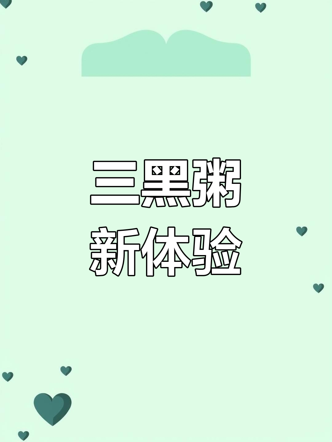 原本以为是奶茶,其实是三黑粥,口感软糯奶香十足!