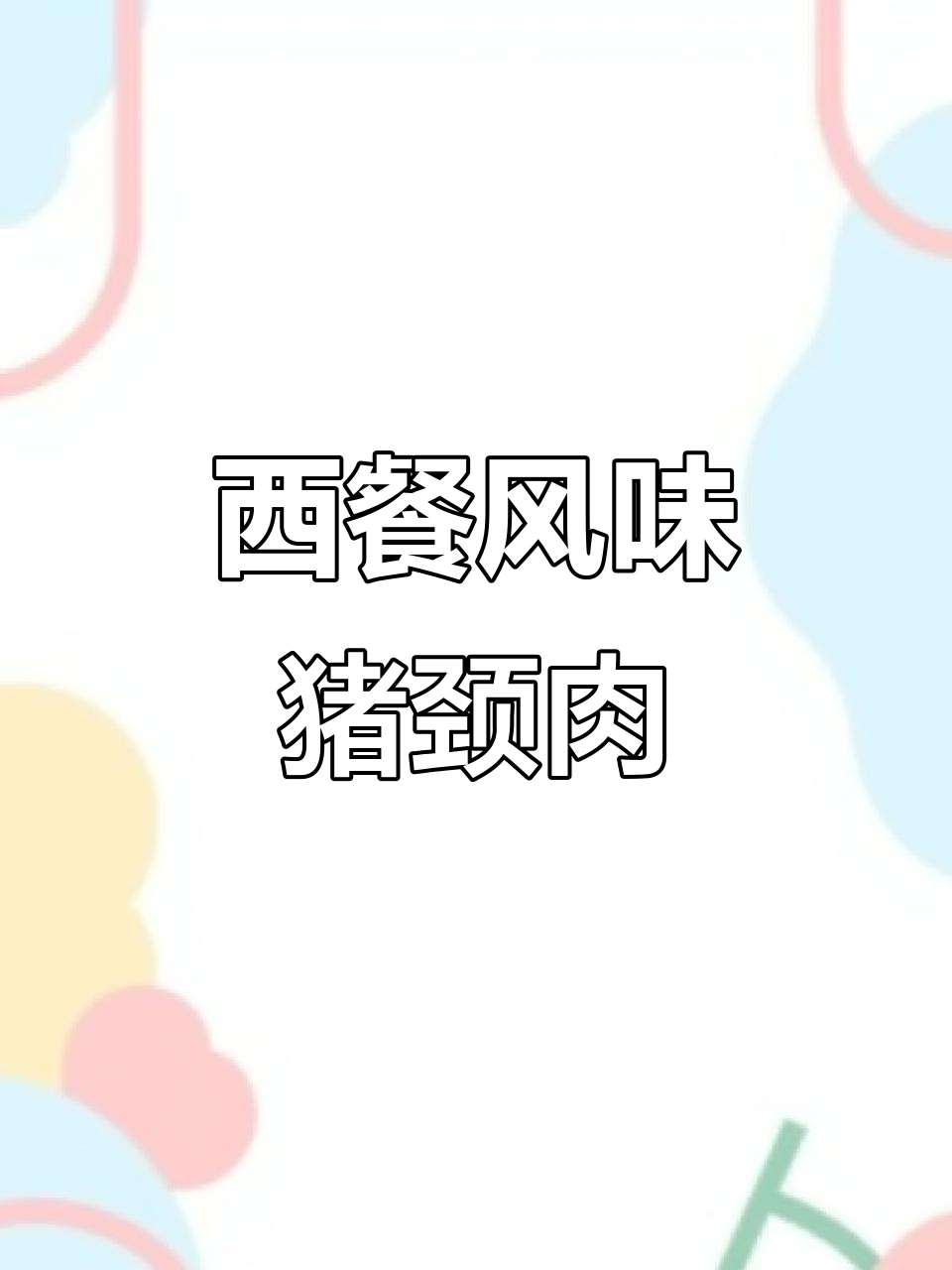 猪颈肉与凤梨的完美融合，创意西式摆盘大揭秘