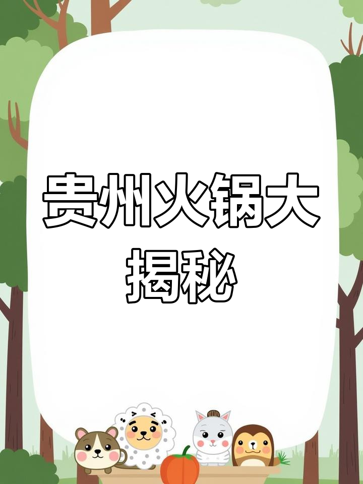 贵州火锅种类繁多,每一种都有独特风味