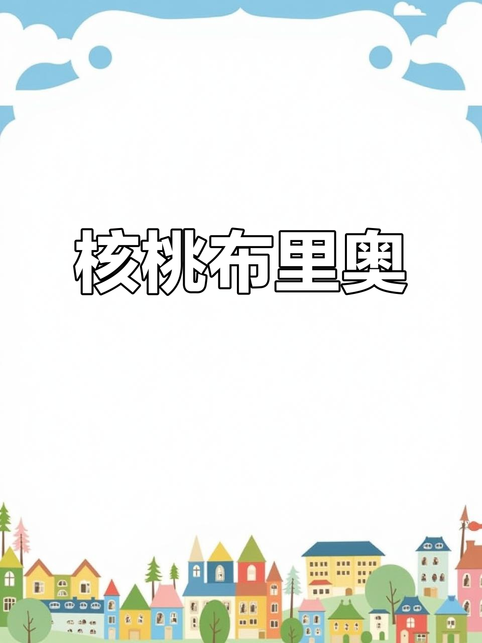 核桃布里奥斯,简单又美味!