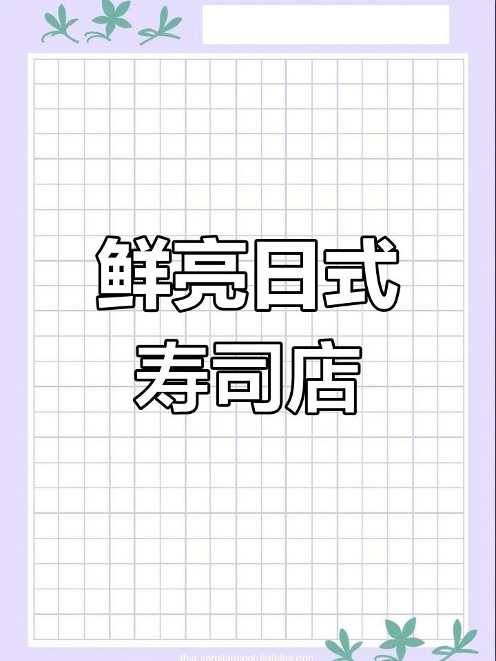 日式寿司店名,色彩明亮让人心情大好