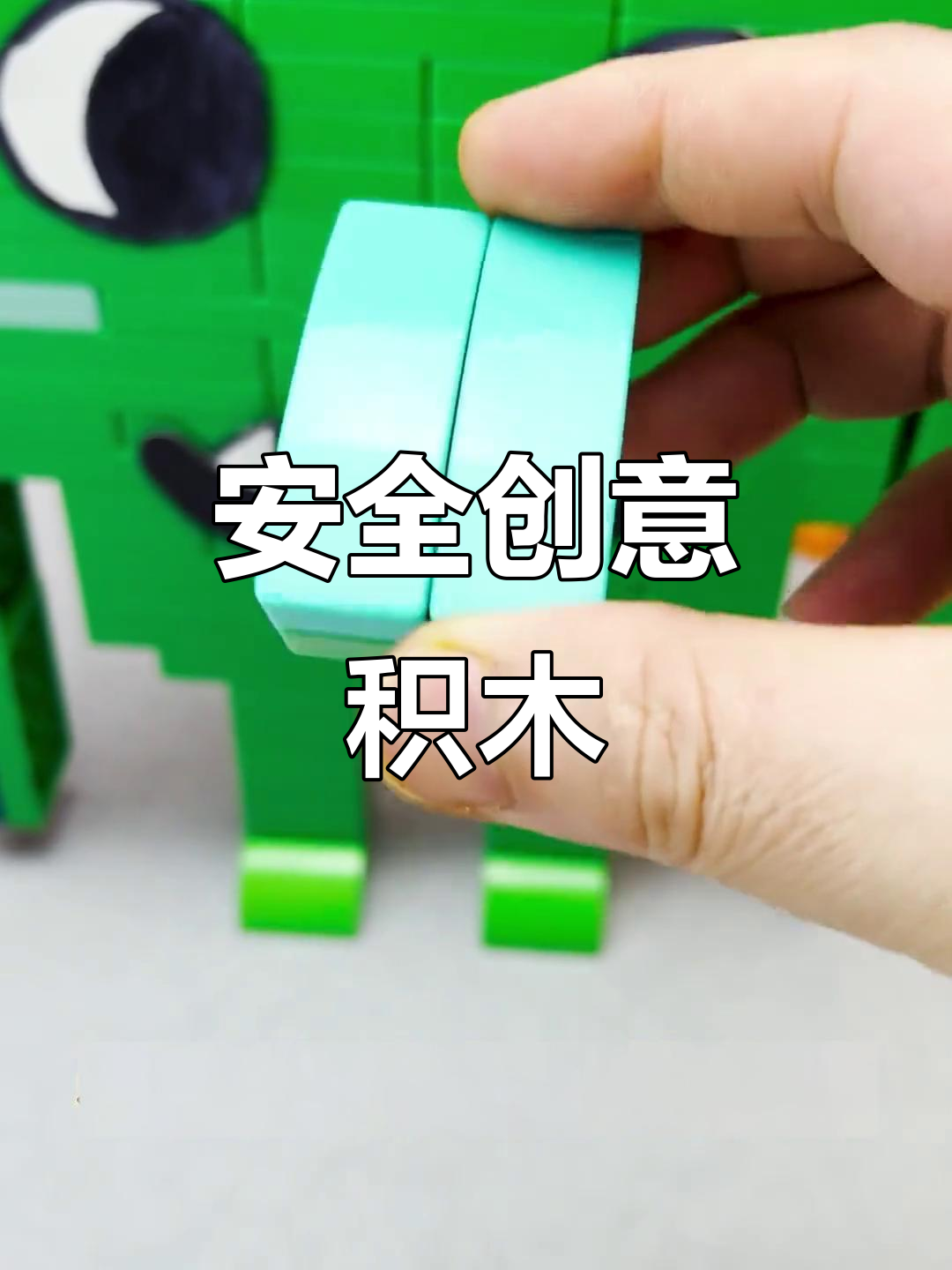 创意积木,大颗粒设计,安全环保,孩子玩得开心又放心