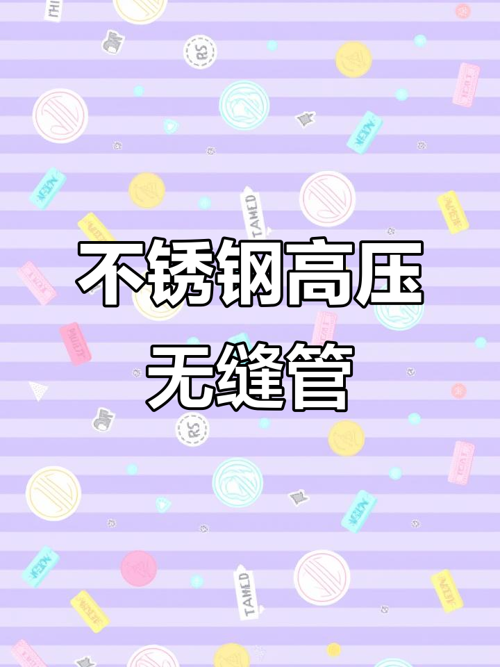 高压锅炉蒸汽系统必备,不锈钢无缝管助力安全高效运行