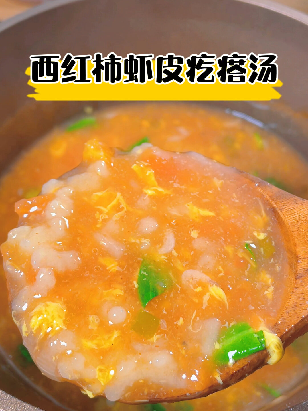 西红柿虾皮疙瘩汤