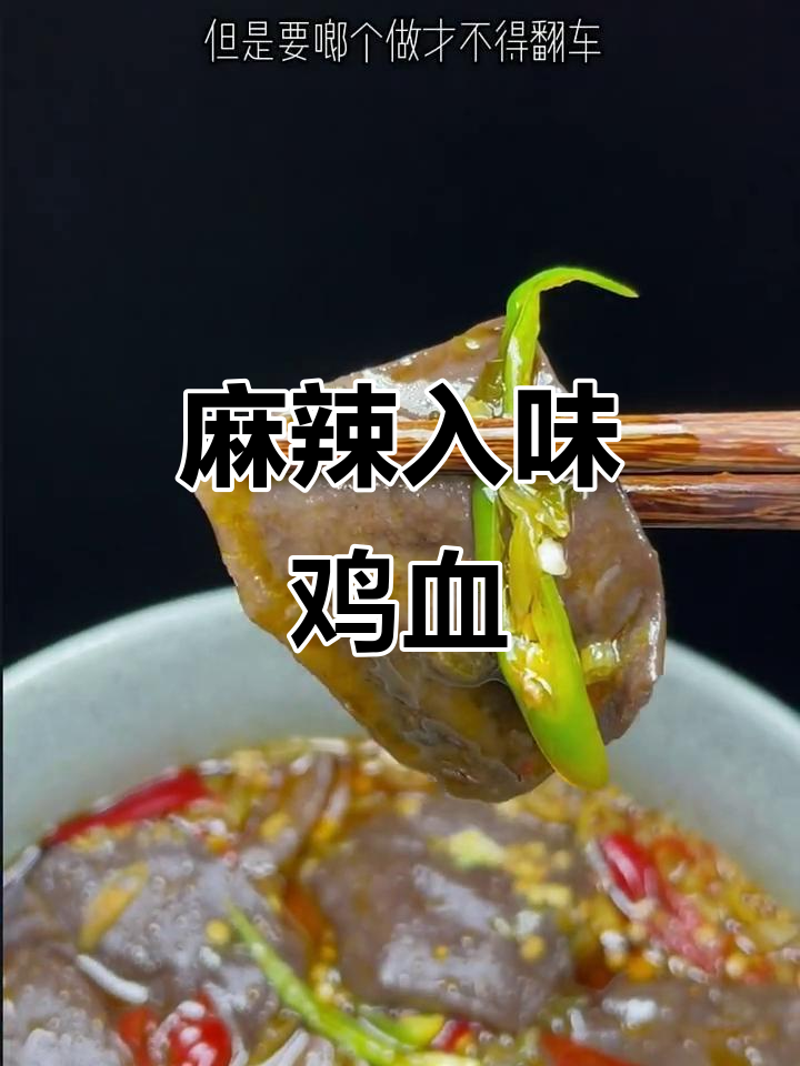 麻辣鲜嫩鸡血做法，泡菜烧制秘诀大揭秘