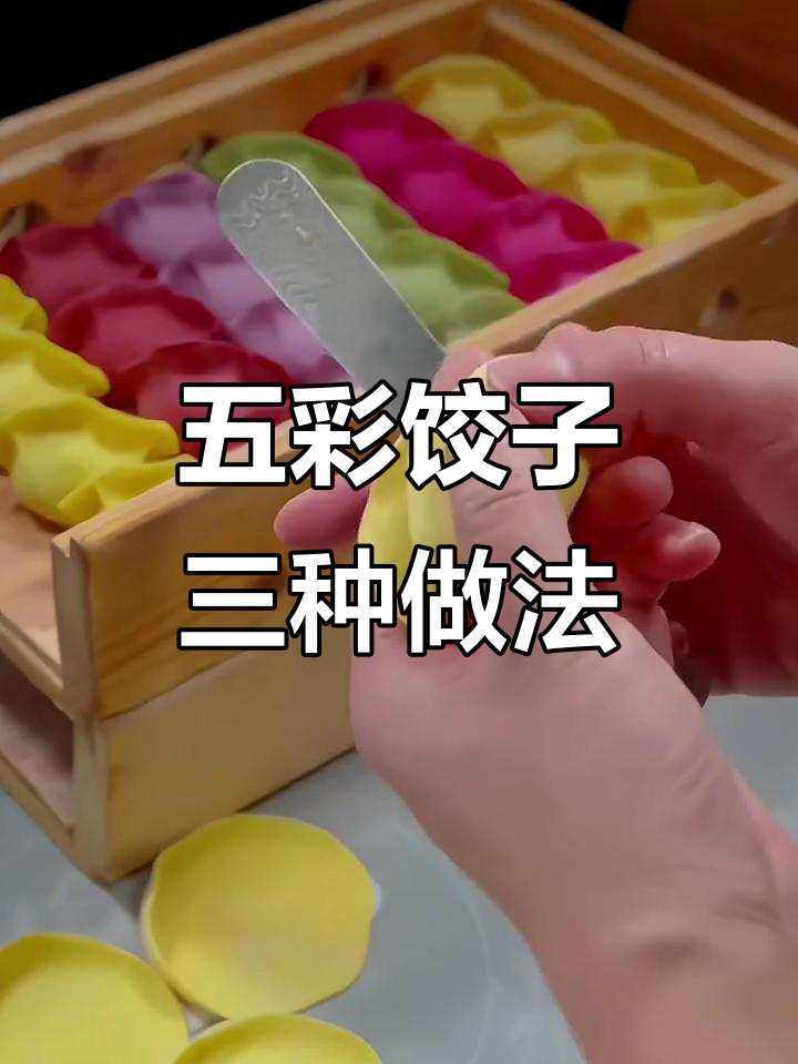 三种年夜饭饺子包法,教你轻松做出五彩缤纷的彩虹饺子