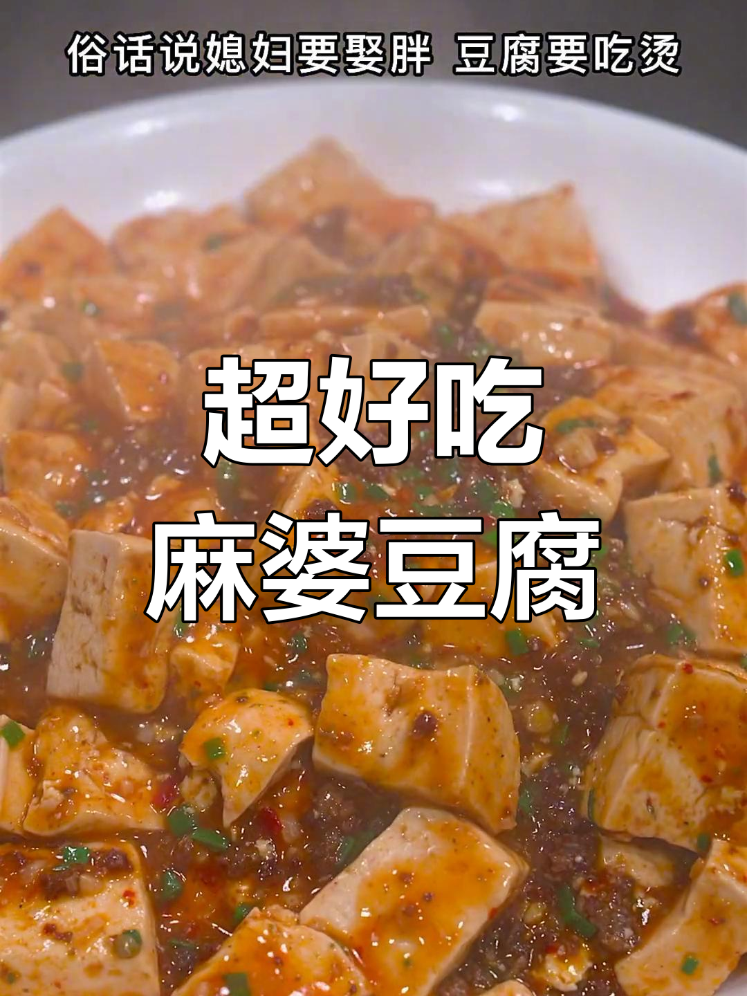 麻婆豆腐这样做,麻辣酥香又鲜嫩,简单步骤教你做川菜经典