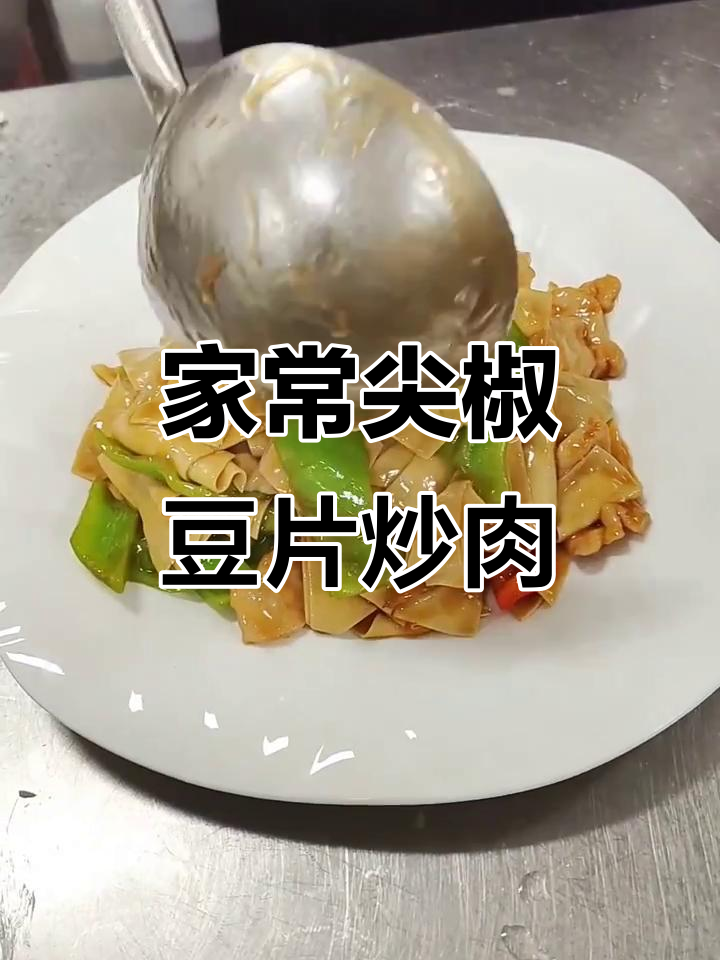 快手家常菜:尖椒豆片炒肉,简单又美味