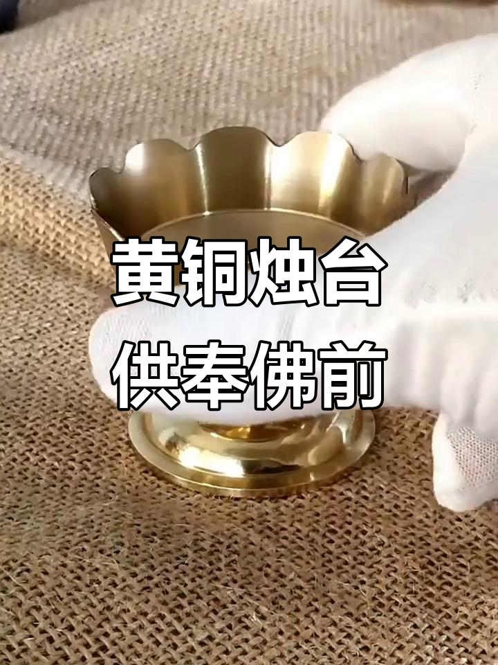 复古黄铜烛台,佛前长明供灯,禅意家居必备