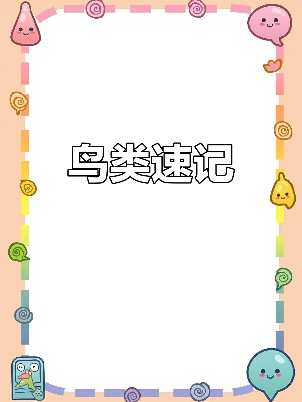 每天学个新单词,轻松掌握常见鸟类名称
