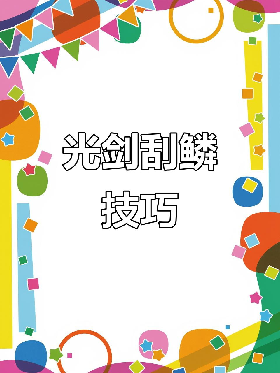 刮鱼鳞的秘密:从光线到光剑,工具升级全攻略