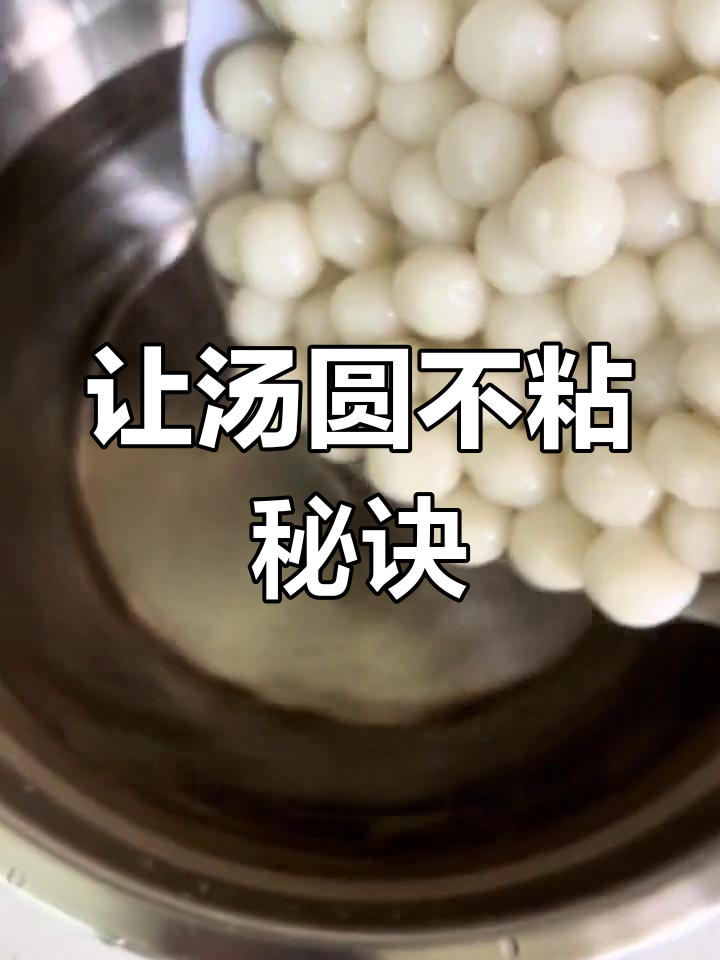 煮汤圆技巧:如何让小汤圆更Q弹,保存时间更长