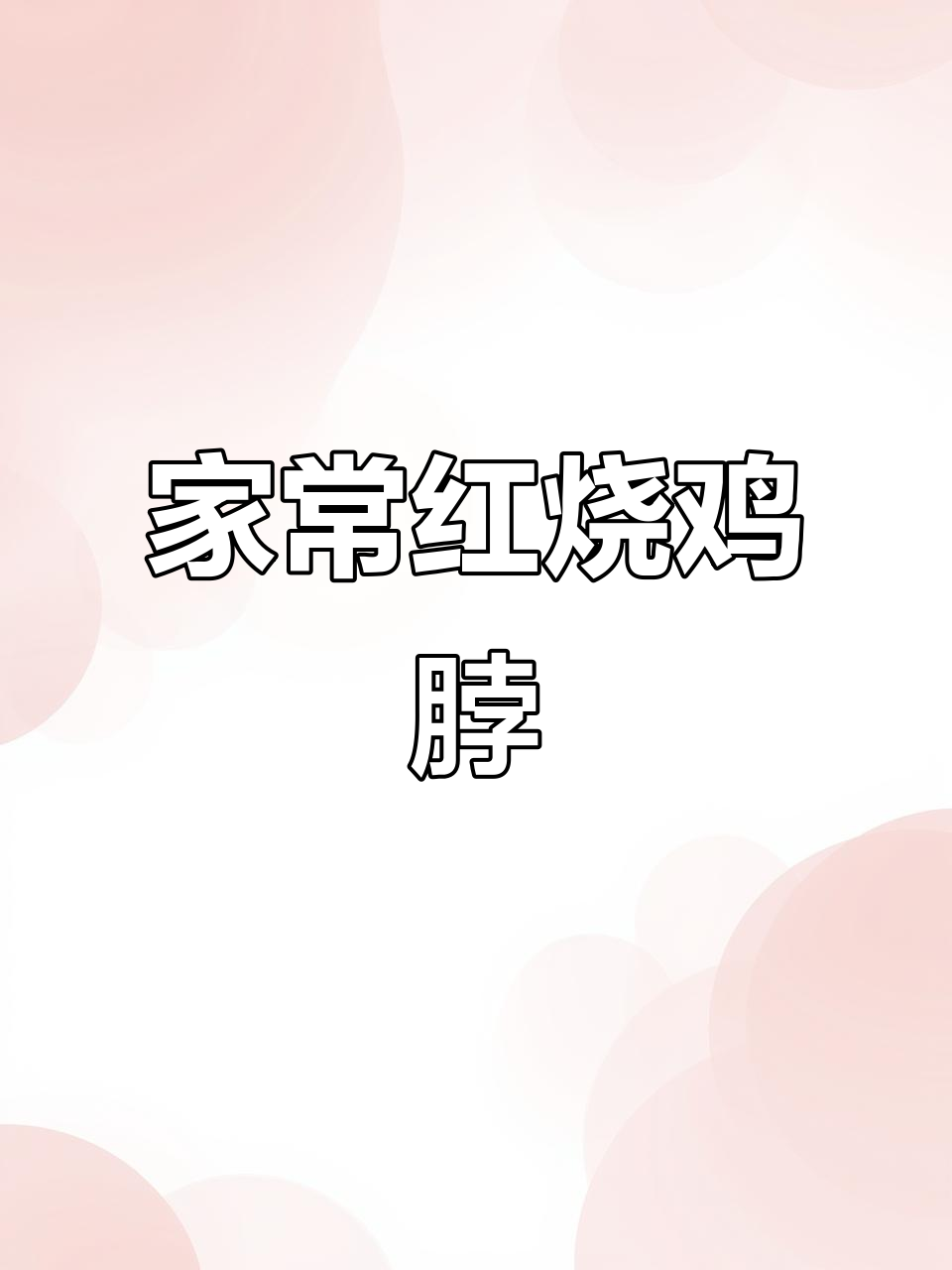 砂锅红烧鸡脖，简单又美味，家常做法大揭秘