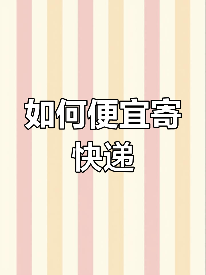 菜鸟裹裹商家寄件,超值快递省钱技巧
