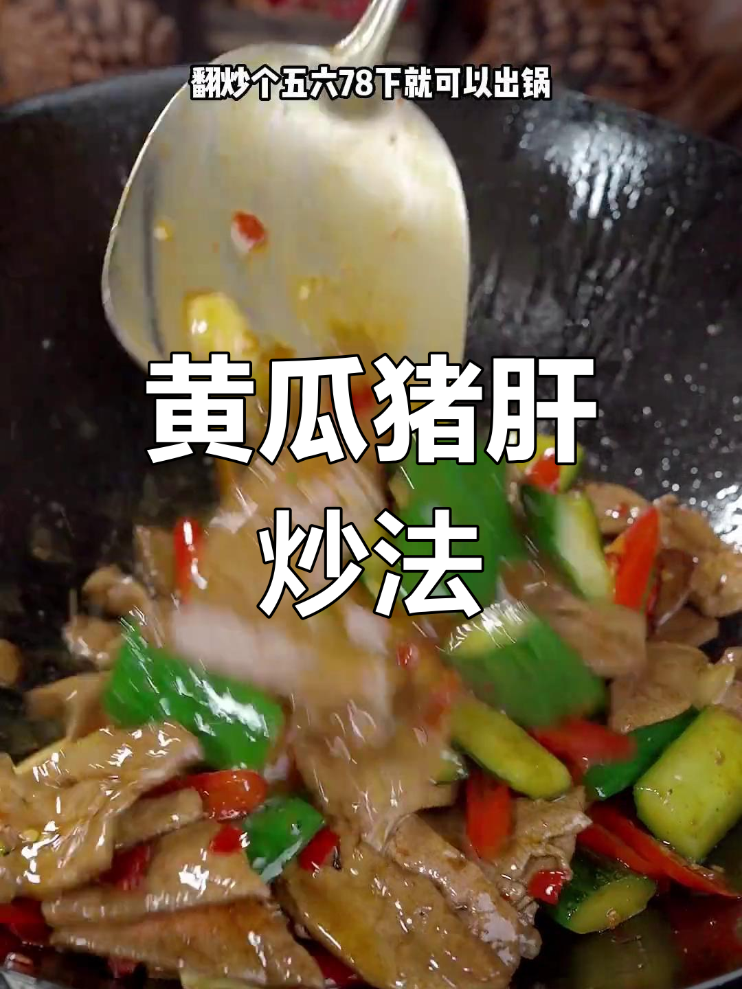 黄瓜炒猪肝,嫩滑美味又下饭
