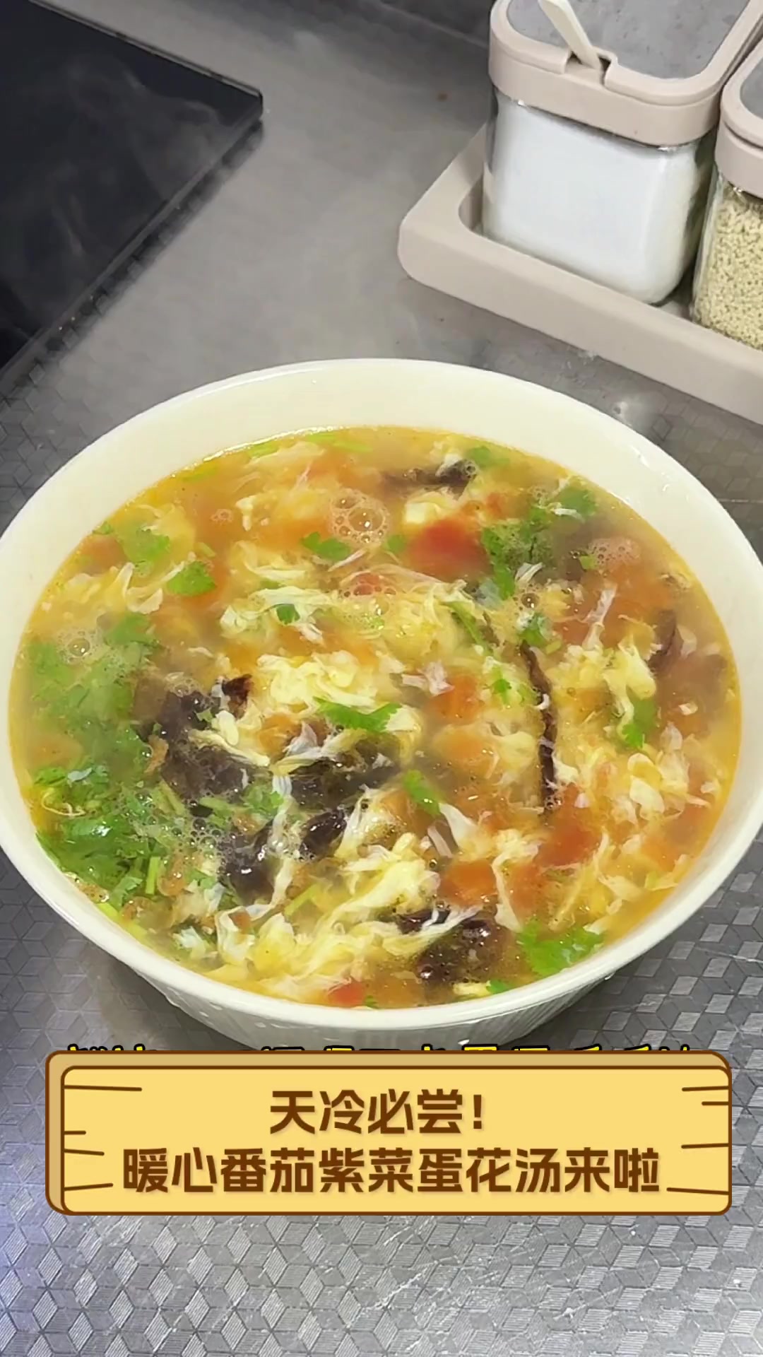 天冷必尝!暖心番茄紫菜蛋花汤来啦