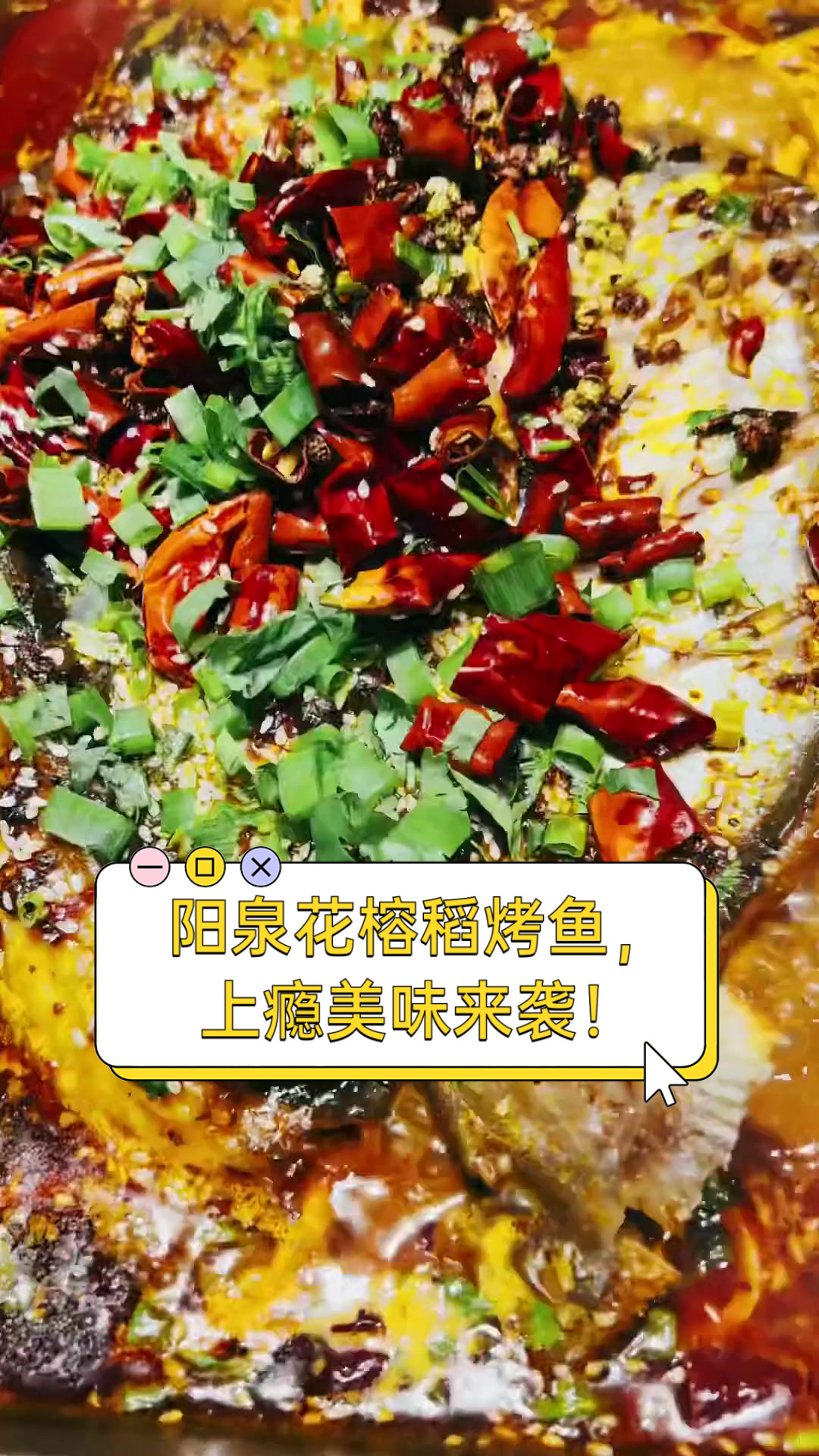 阳泉花榕稻烤鱼，上瘾美味来袭！