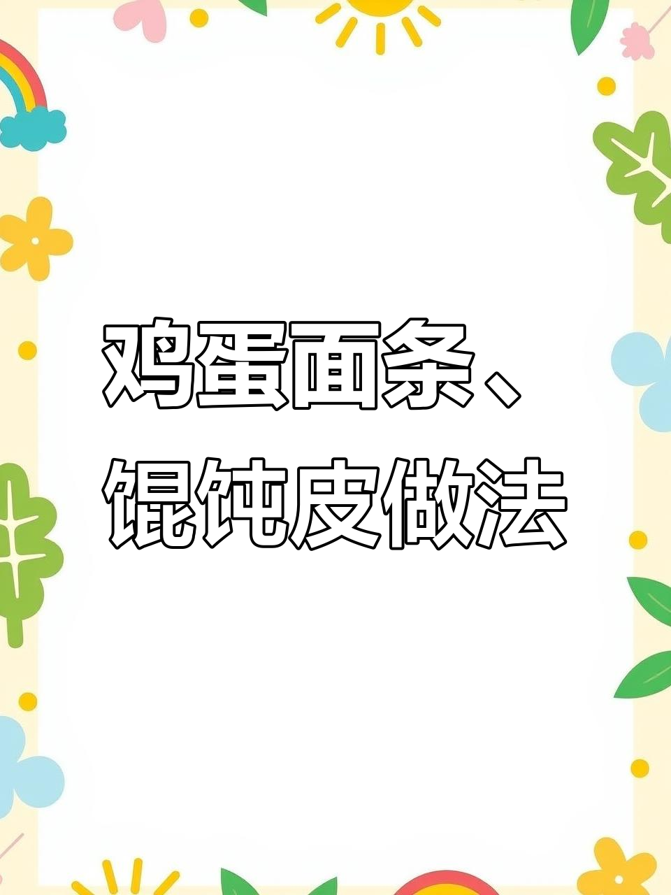 鸡蛋面与馄饨皮制作秘籍,劲道耐煮的完美配方