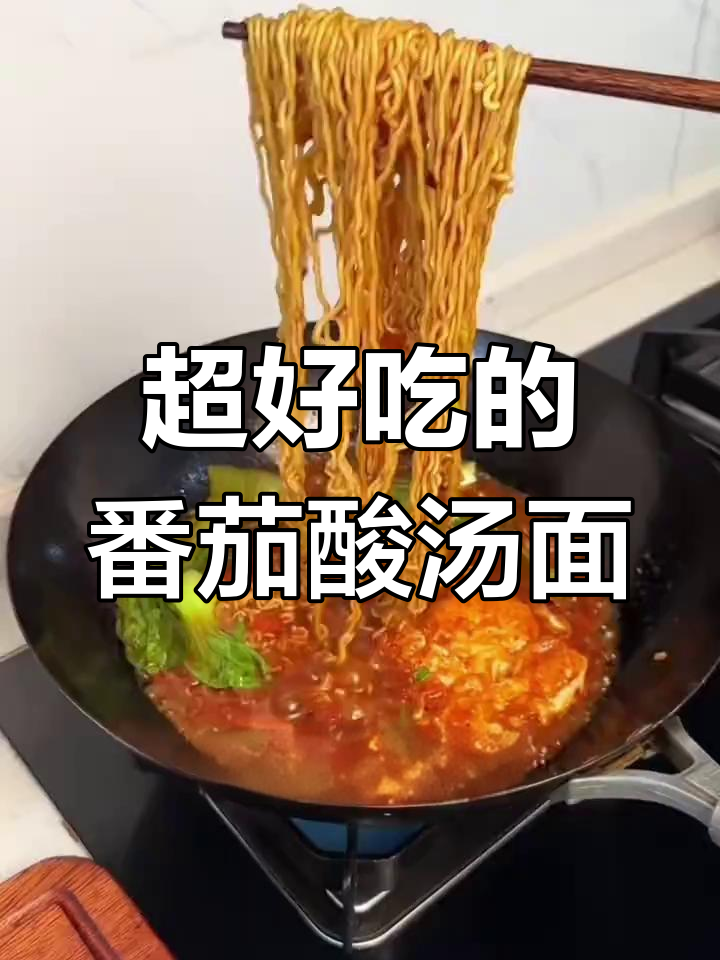 番茄酸汤面,泡面的新做法