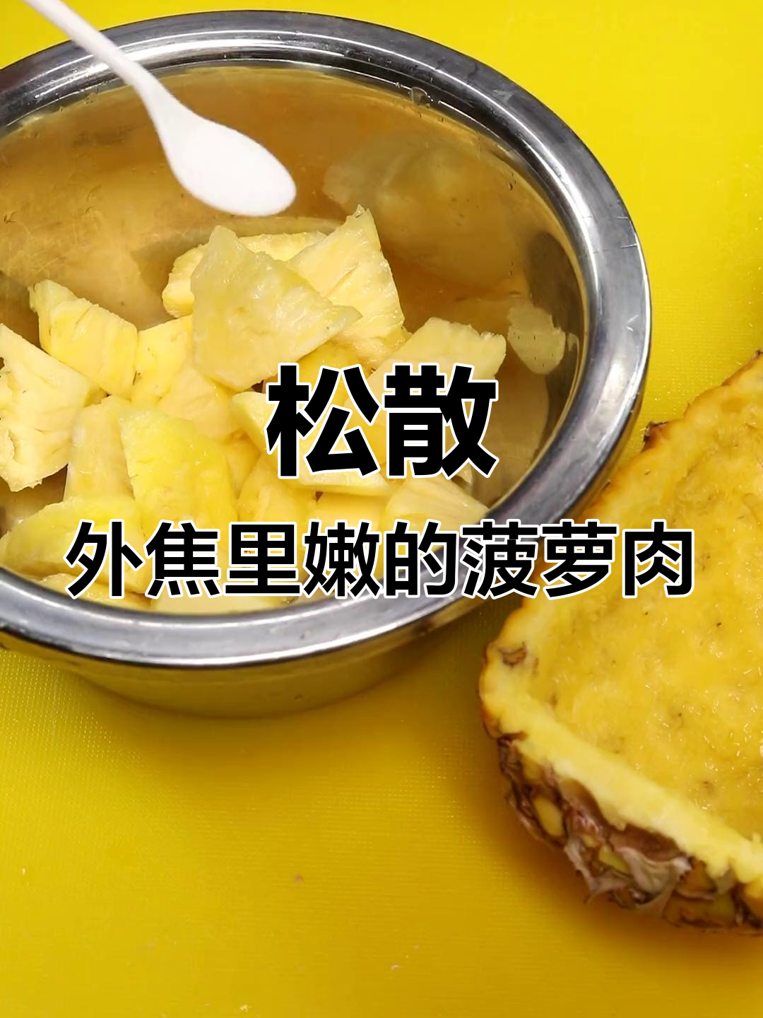 经典菠萝咕噜肉的做法