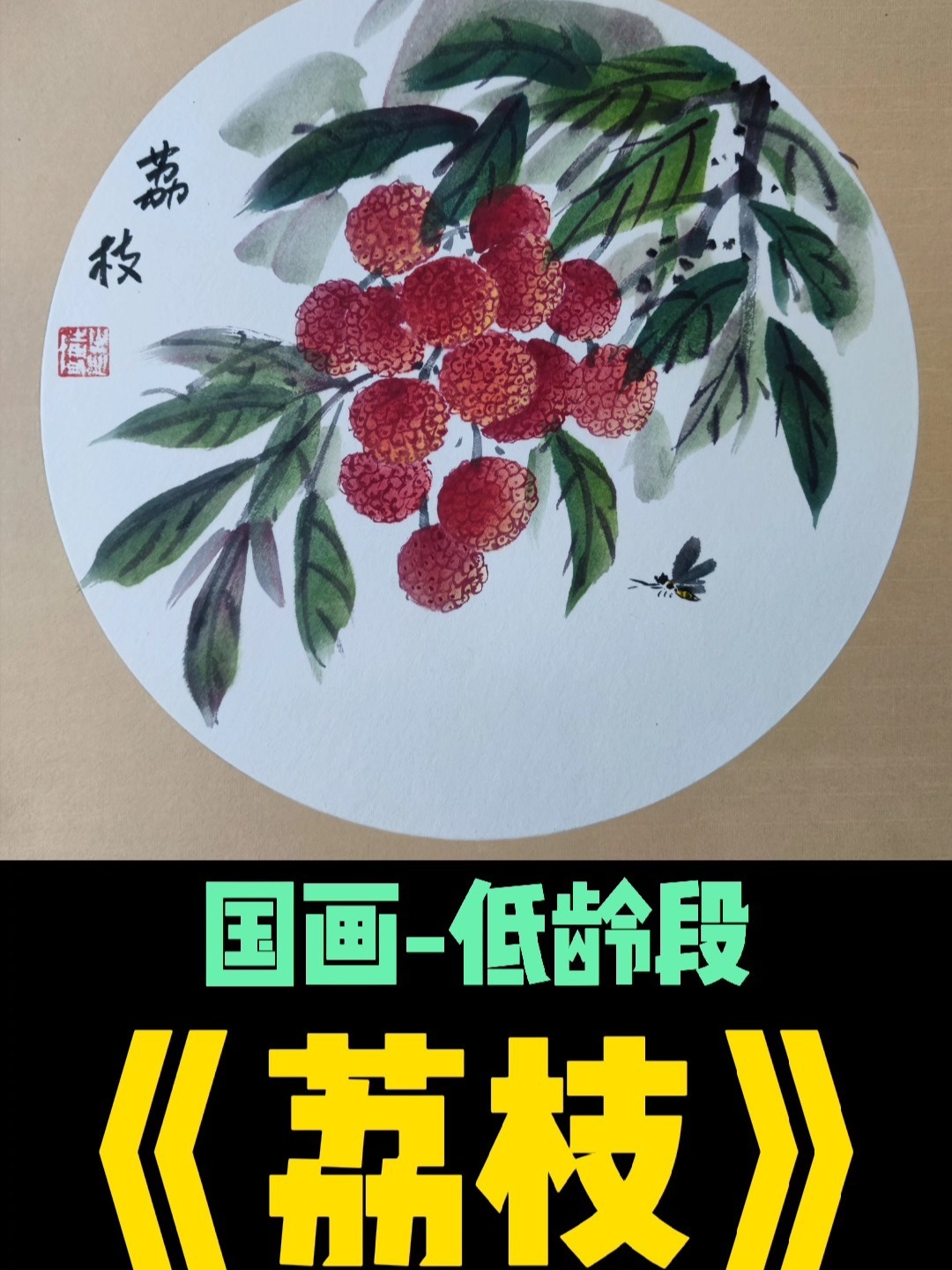 教你轻松画《荔枝》
