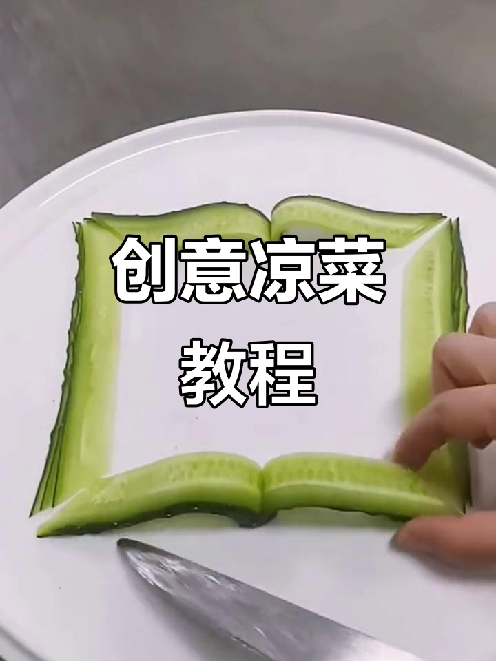 创意凉菜造型大揭秘,轻松做出独特美味!