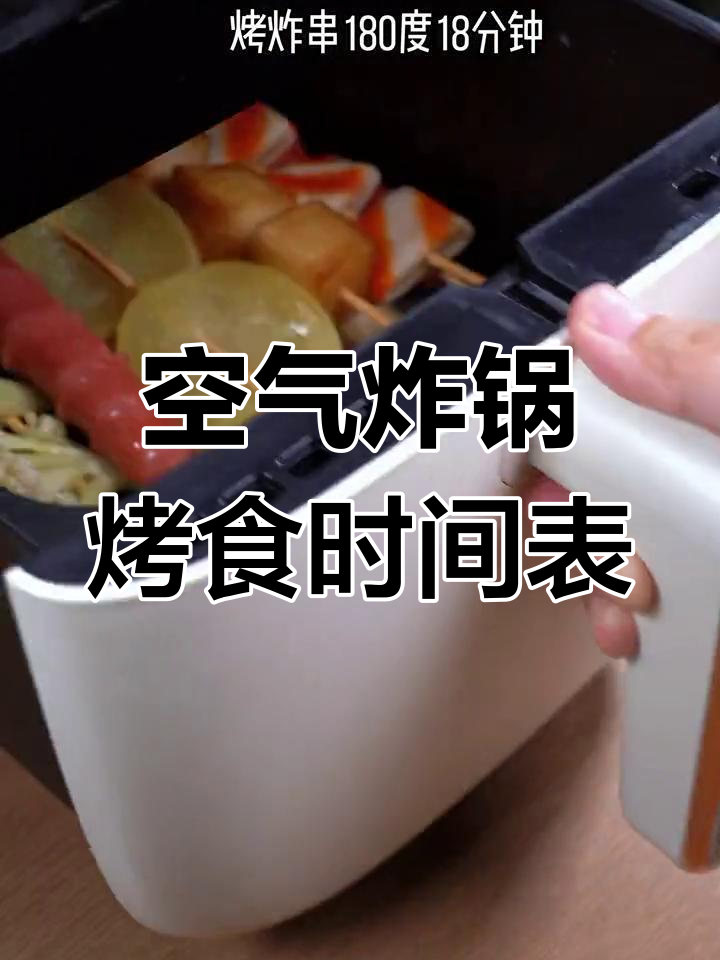 空气炸锅美食烤制时间大全,十道经典菜肴轻松做
