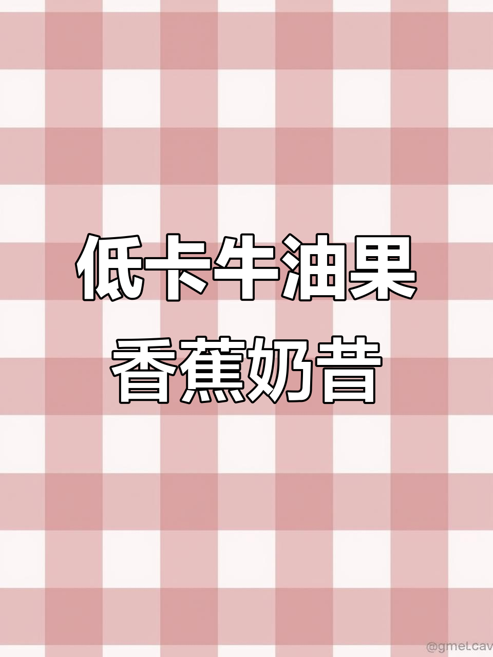 牛油果香蕉燕麦奶昔,轻松掉秤的完美搭配