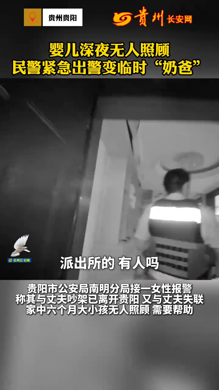 婴儿深夜无人照顾,民警紧急出警变临时“奶爸”