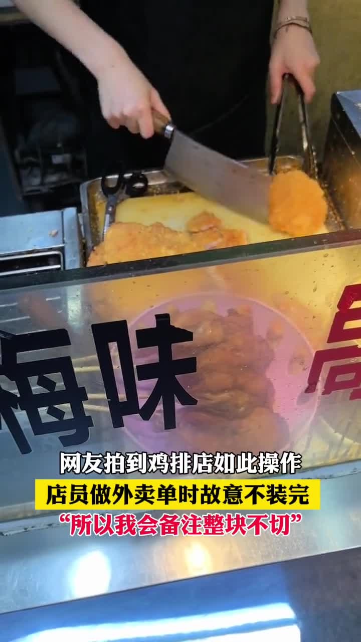 “你点的鸡排外卖可能少了几块!”网友拍到某鸡排店做外卖单时,店员故意留下了几块