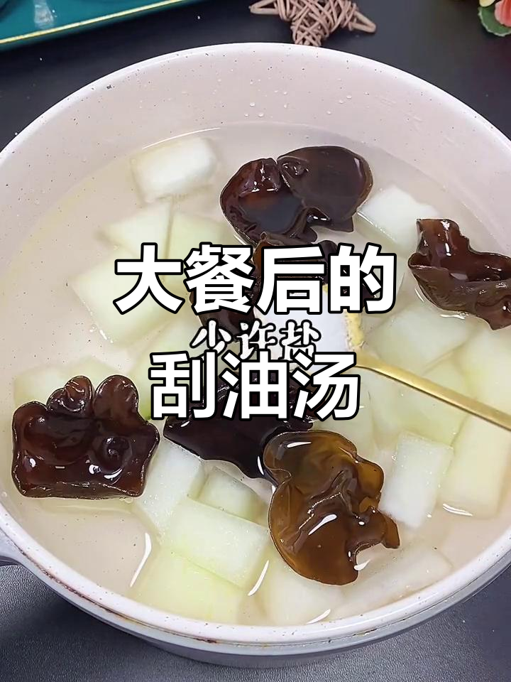 聚会大餐后必喝刮油汤，轻松瘦身不饿肚