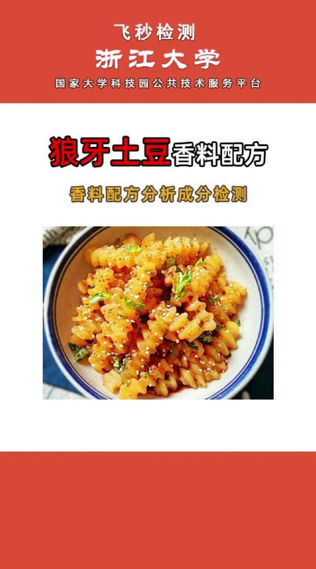 狼牙土豆香料,腌料,撒料烧烤料食品添加剂调料配方还原成分检测