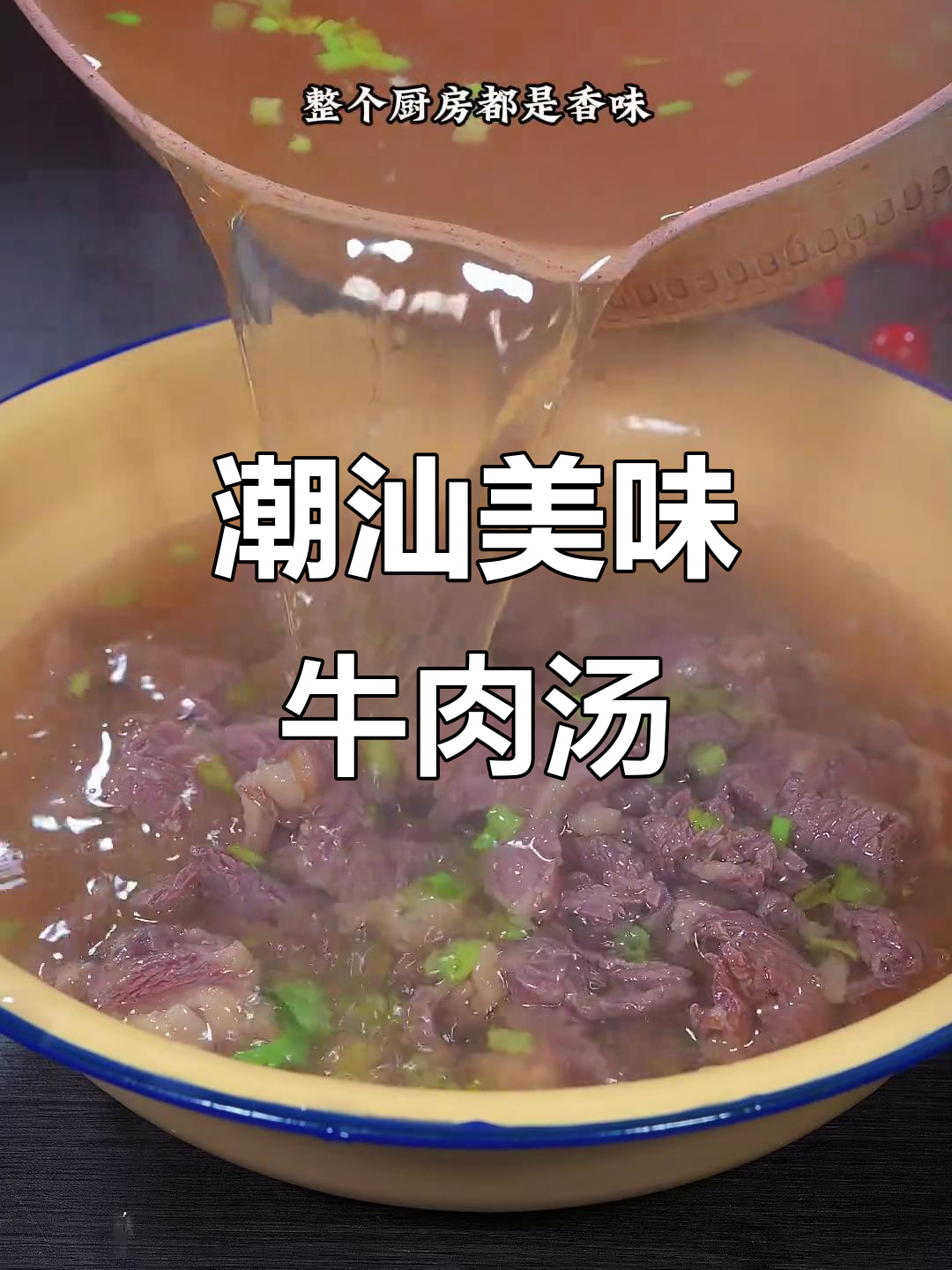 每周必做,鲜美牛肉汤,孩子最爱,营养满分!