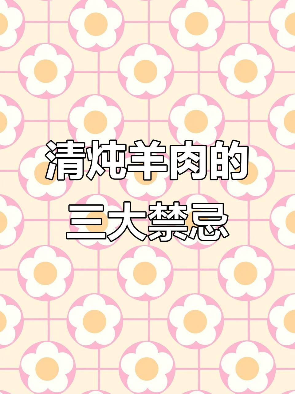 炖羊肉时不能放的四种调料,掌握这些诀窍让汤更鲜美