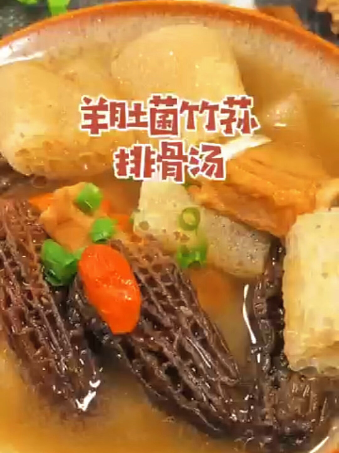 羊肚菌竹荪排骨汤做法