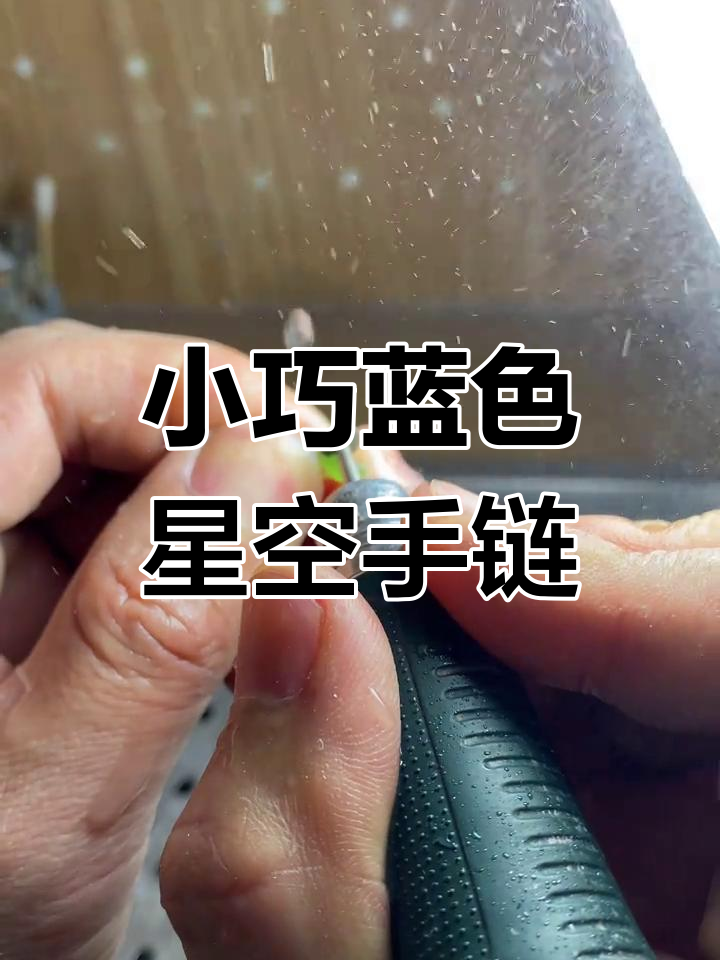制作比大米粒还小的蓝色星空手链,考验耐心极限!