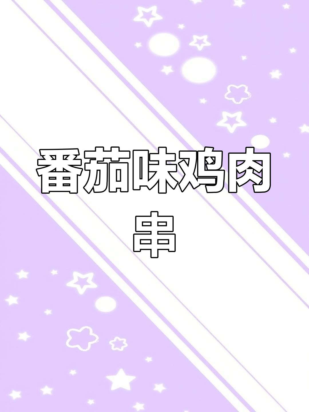 自制鸡肉串,外脆内嫩