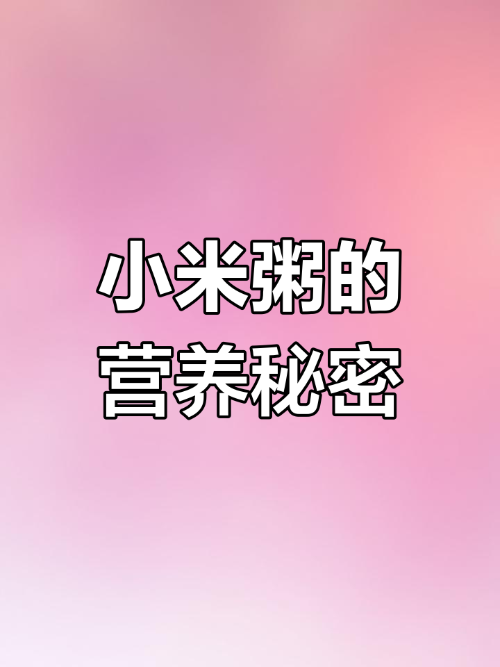 小米粥简单又营养,适合各年龄段人群食用