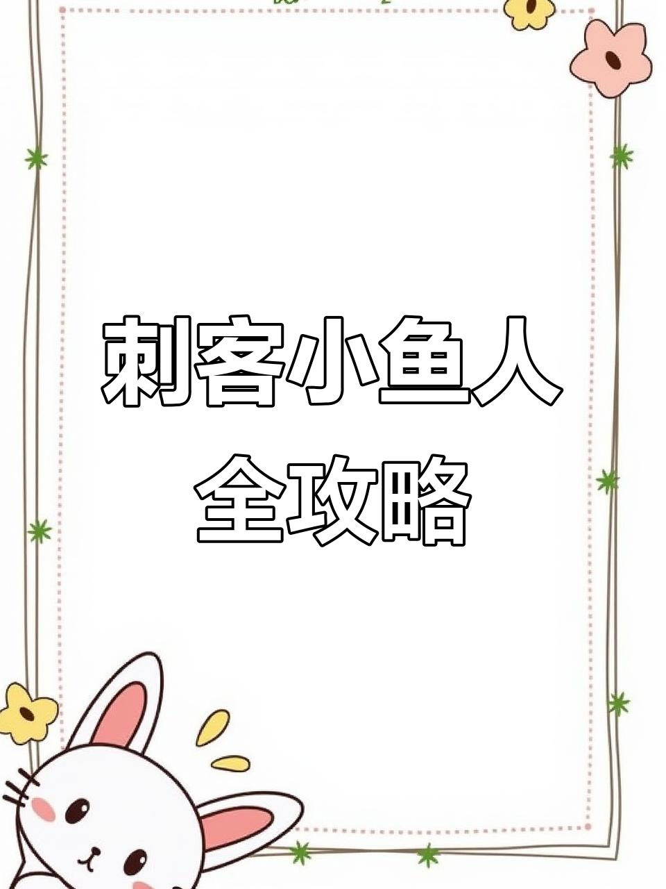 小鱼人最强出装,秒杀一切敌手